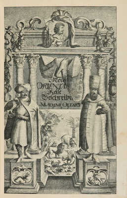 Олеарий А. Описание путешествия в Московию и через Московию в Персию и обратно. СПб., 1906.